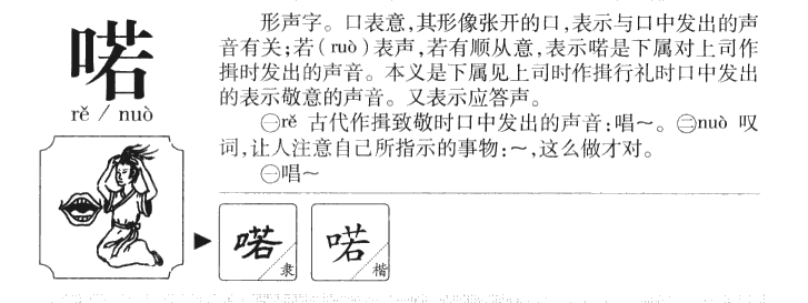 喏字字源