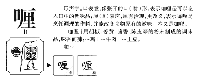 喱字字源