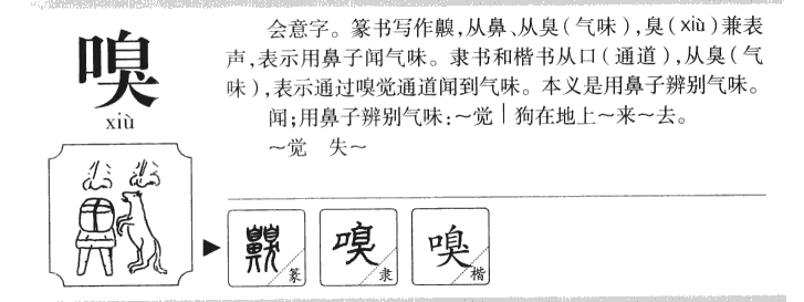 嗅字字源