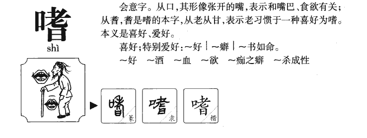 嗜字字源