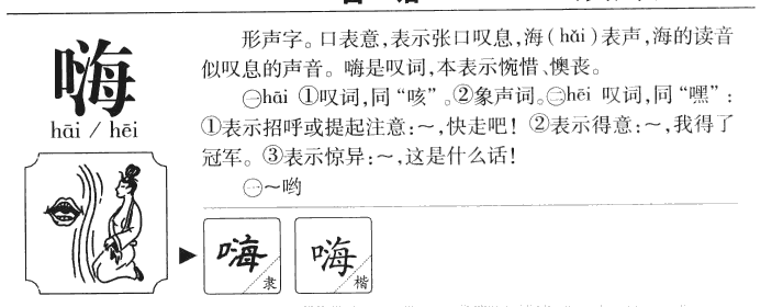嗨字字源