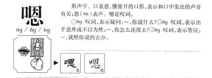 嗯字字源