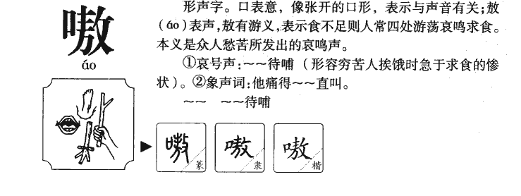 嗷字字源