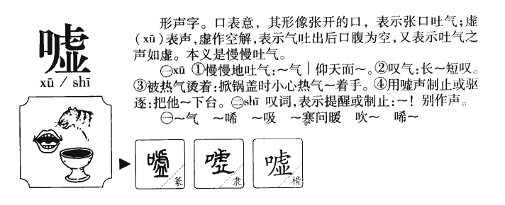 嘘字字源