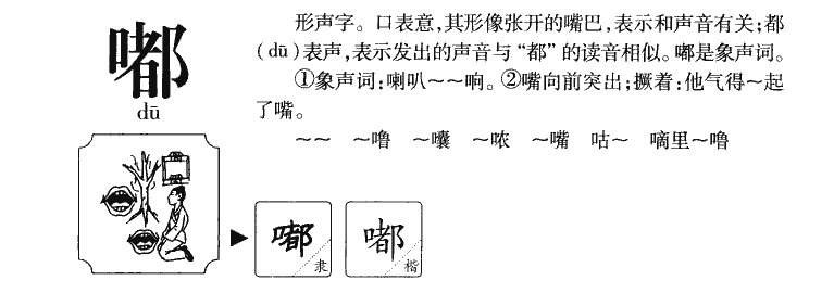 嘟字字源