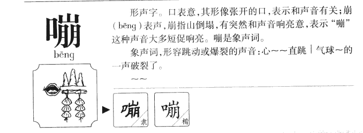 嘣字字源