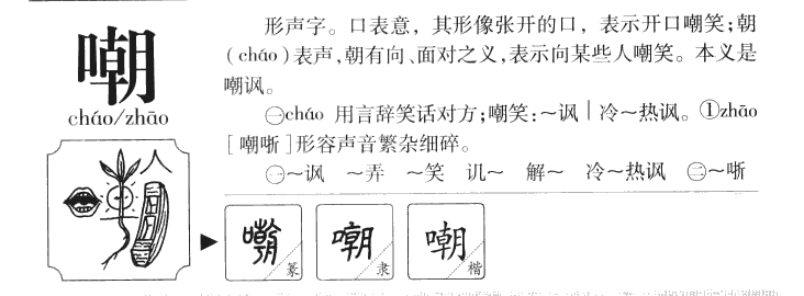 嘲字字源