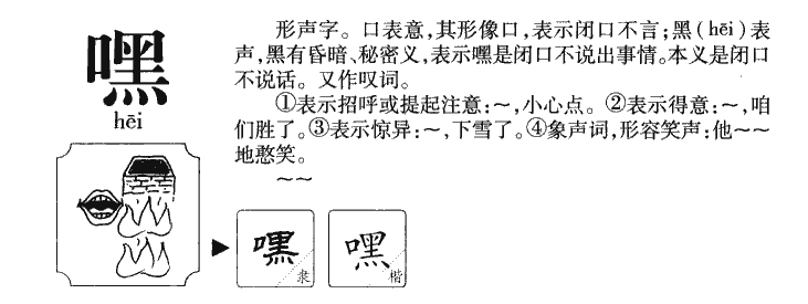嘿字字源