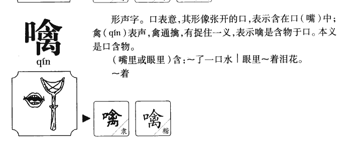 噙字字源