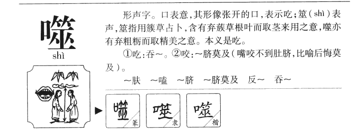 噬字字源