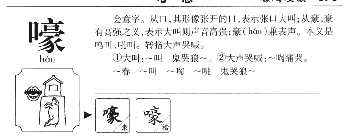 嚎字字源