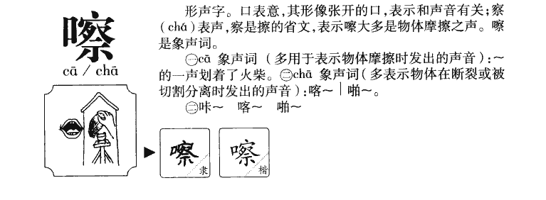 嚓字字源