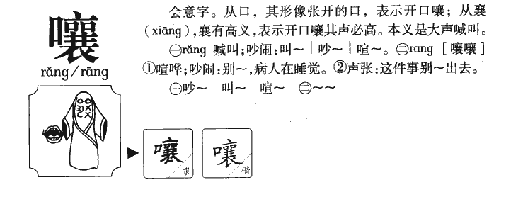 嚷字字源