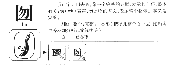囫字字源