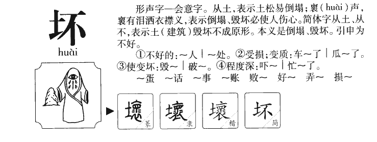 坏字字源