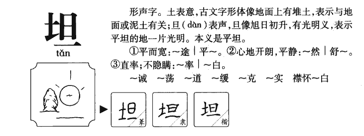 坦字字源