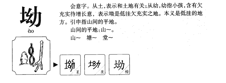 坳字字源