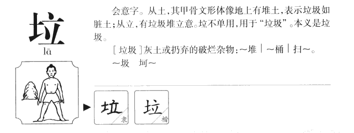 垃字字源