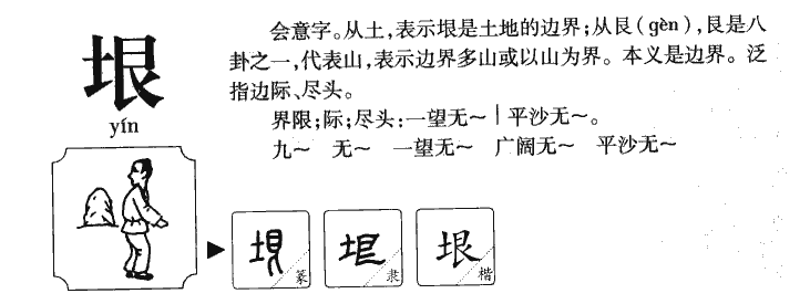 垠字字源