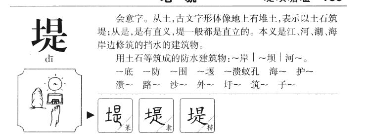 堤字字源