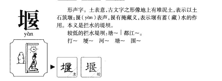 堰字字源
