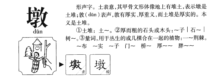 墩字字源