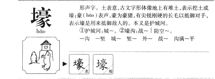 壕字字源