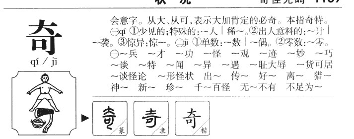 奇字字源