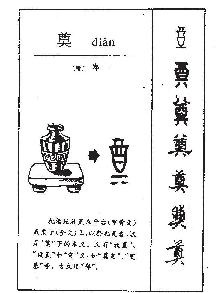 奠字字源