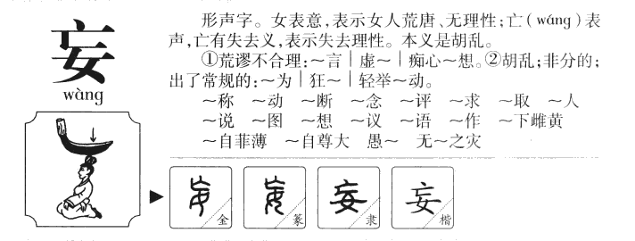 妄字字源