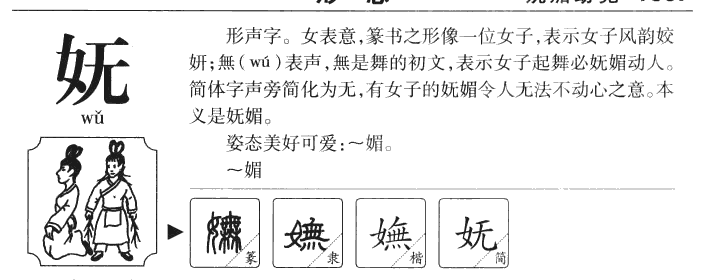 妩字字源