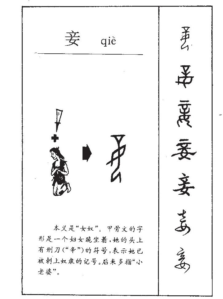 妾字字源