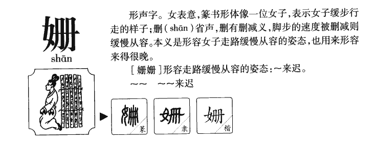 姗字字源