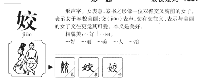 姣字字源