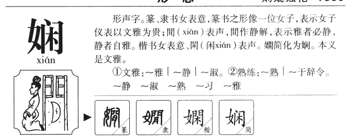 娴字字源