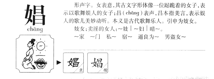 娼字字源