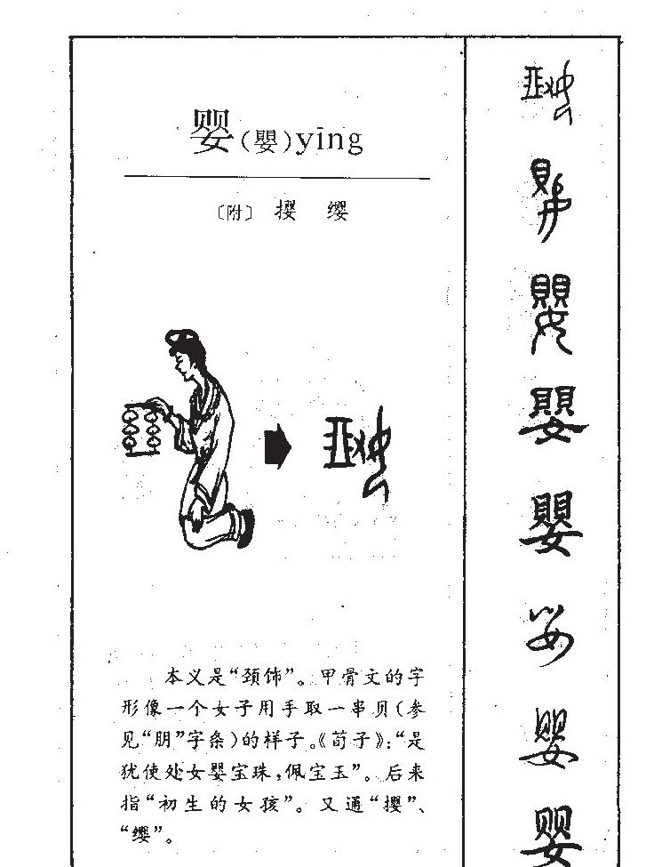 婴字字源