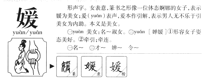媛字字源