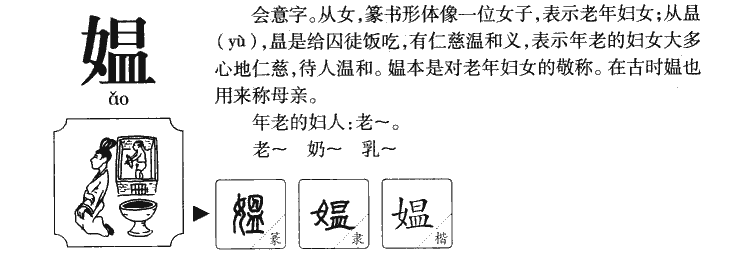 媪字字源