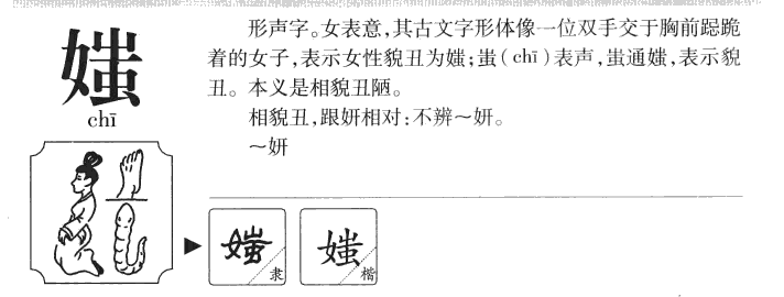 媸字字源