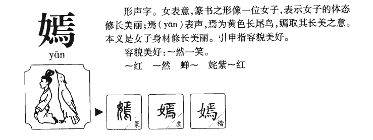 嫣字字源