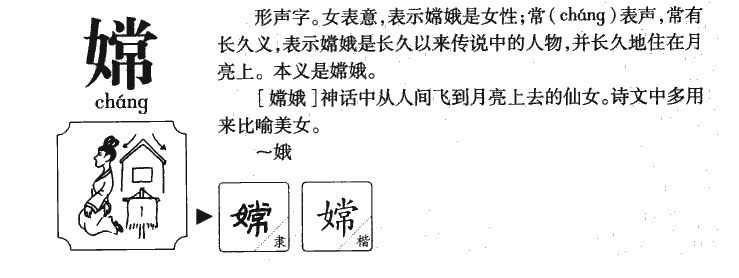 嫦字字源