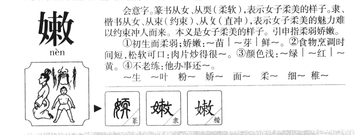 嫩字字源