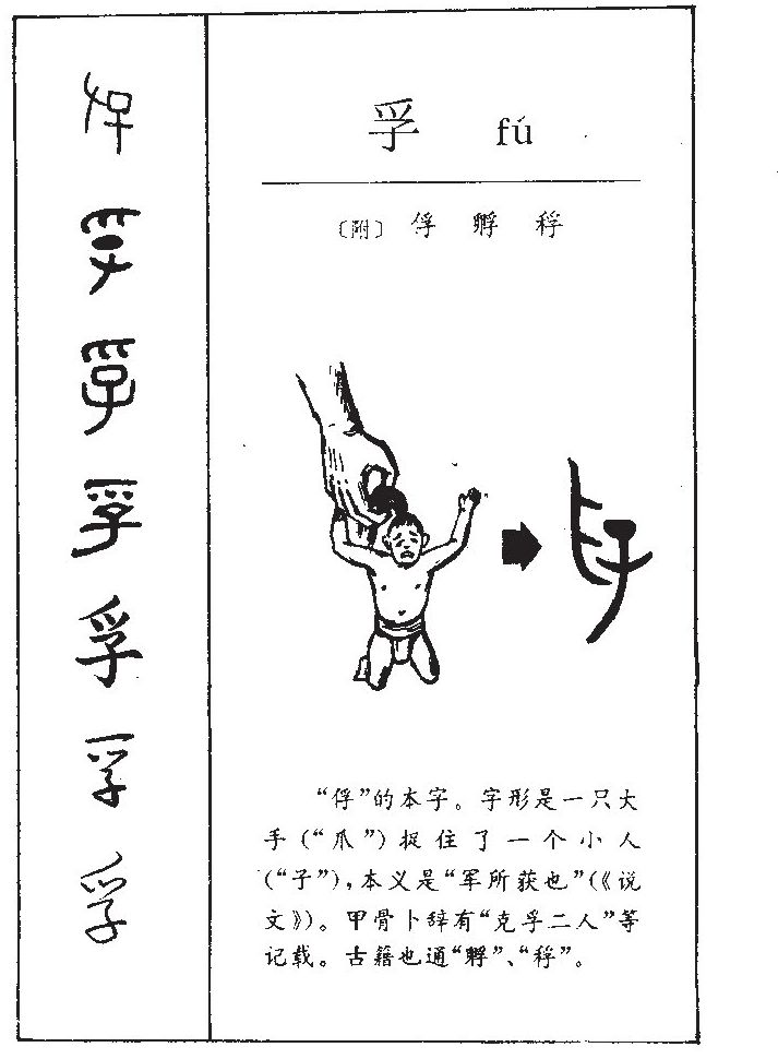 孚字字源