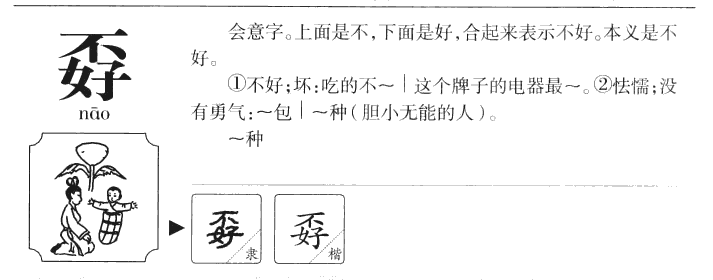 孬字字源