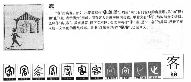 客字字源