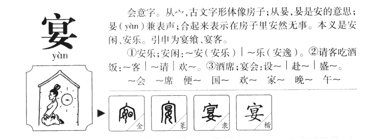 宴字字源