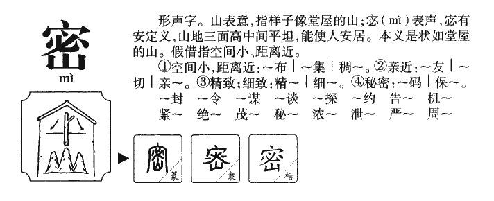 密字字源