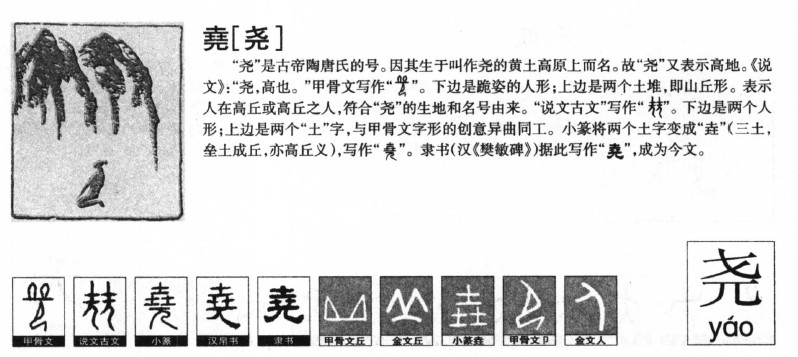 尧字字源