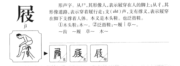 屐字字源